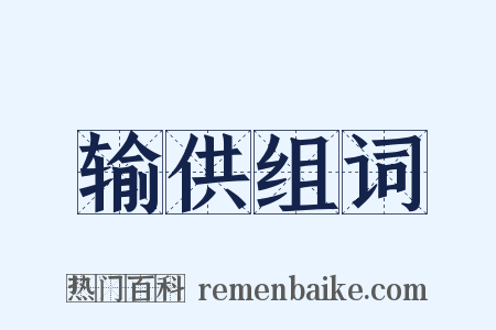 输供组词是什么意思的图片